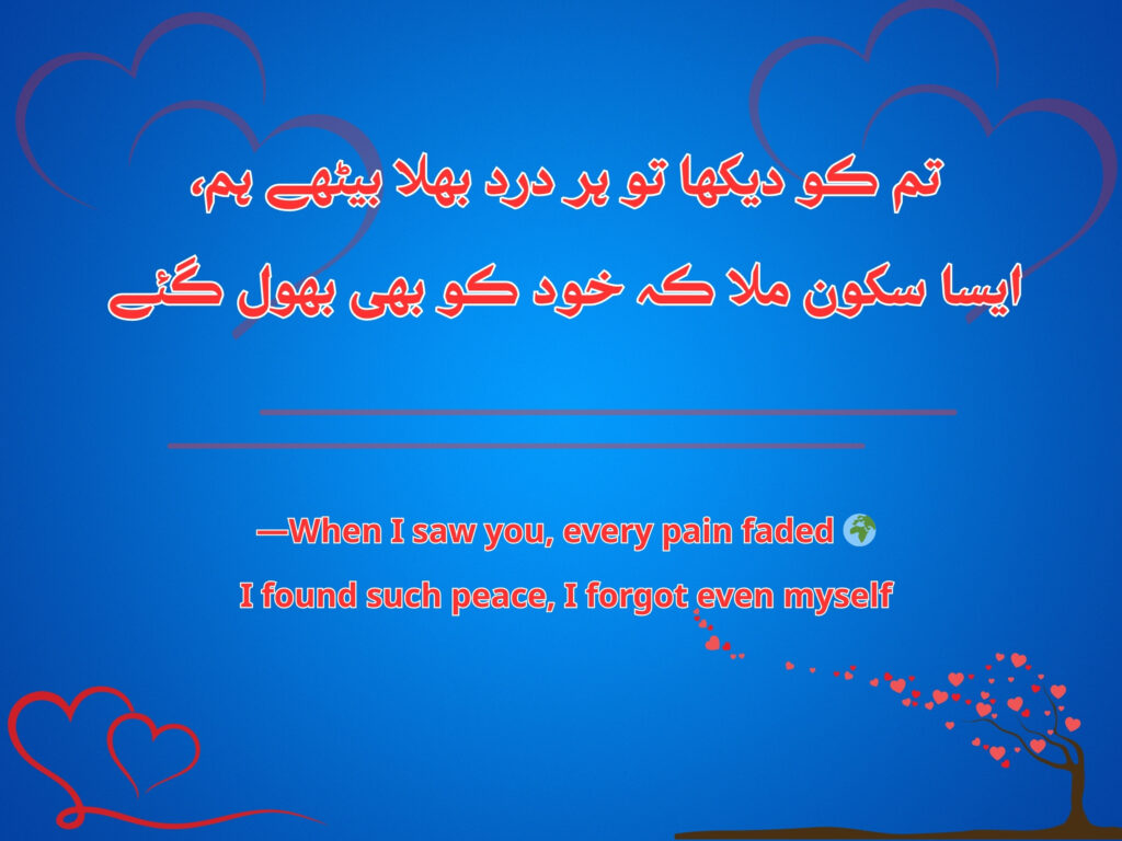 Romantic Urdu couplet about the beauty of love in presence, with soft aesthetic.