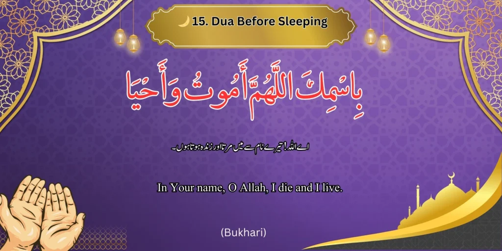 🌙 Dua Before Sleeping - Image of a dua before sleeping with Arabic, Urdu, and English text. 