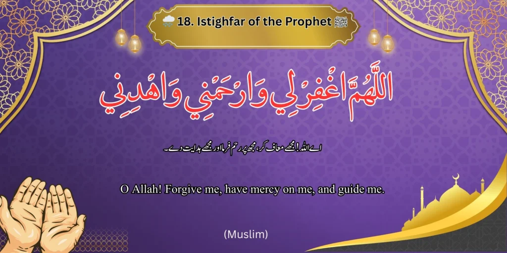 🌧 Istighfar of the Prophet ﷺ - Image of the Istighfar of the Prophet ﷺ with Arabic, Urdu, and English text. 