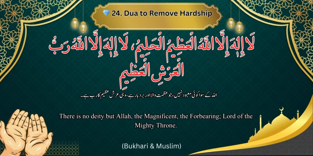 💎 Dua to Remove Hardship - Image of a dua to remove hardship with Arabic, Urdu, and English text. 