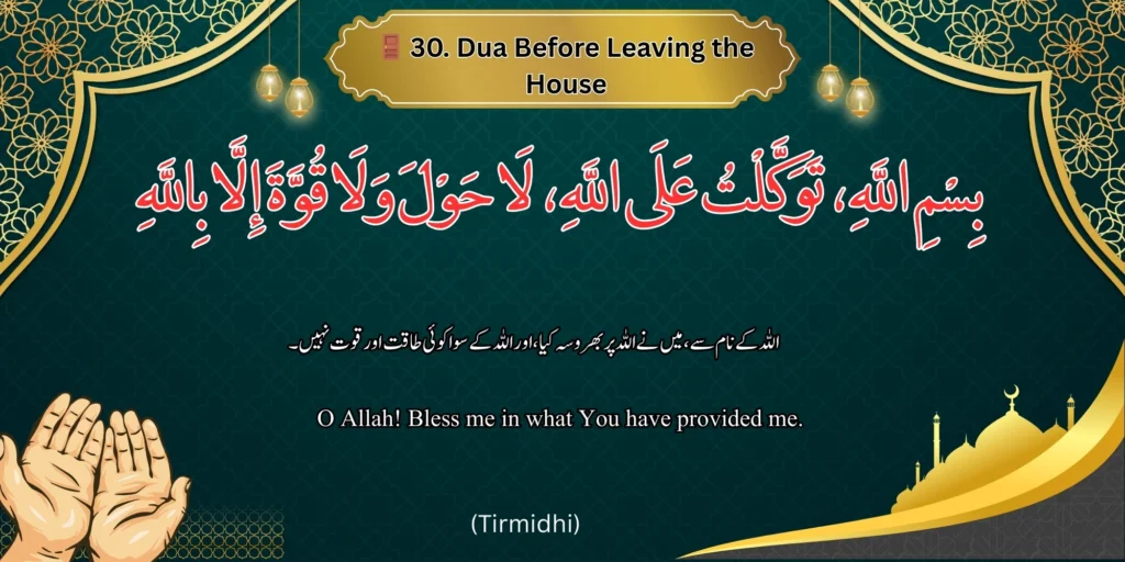 🚪 Dua Before Leaving the House - Image of a dua before leaving the house with Arabic, Urdu, and English text. 
