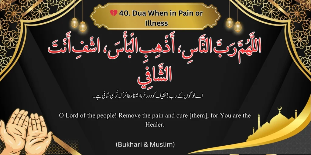 💔 Dua When in Pain or Illness - Image of a dua when in pain or illness with Arabic, Urdu, and English text. 
