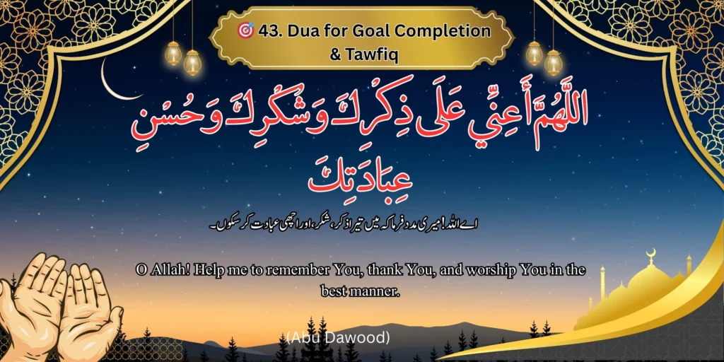 🎯 Dua for Goal Completion & Tawfiq - Image of a dua for goal completion and Tawfiq with Arabic, Urdu, and English text. 